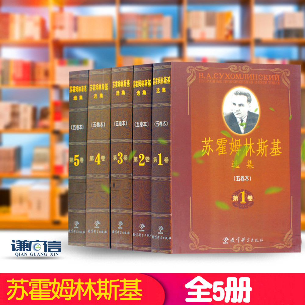 苏霍姆林斯基集（五卷） 蔡汀著 教育科学出版社 含给教师的建议帕夫雷什中学学生的精神世界给儿子的信