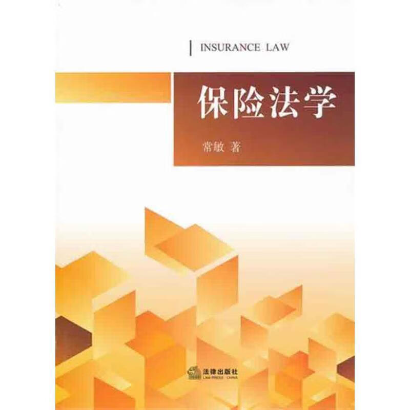 保险法学 常敏著【正版】
