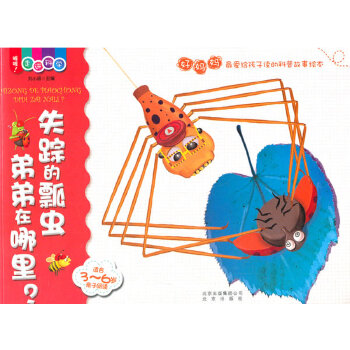 喔喔！走进科学 失踪的瓢虫弟弟在哪里？