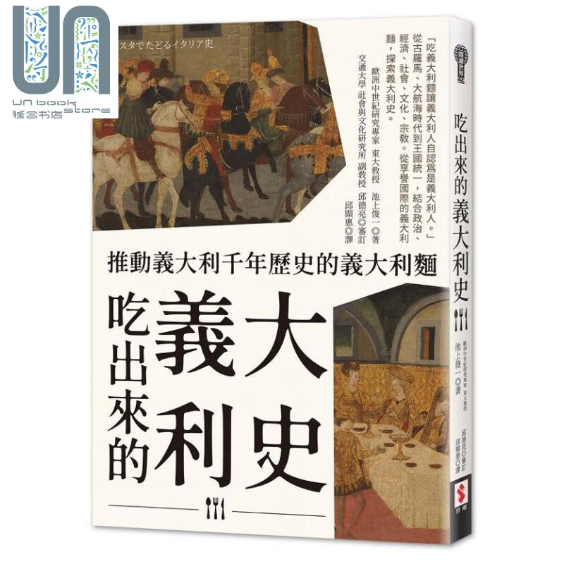 吃出来的意大利史 推动意大利千年历史的意大利面 港台原版 池上俊一 世潮出版