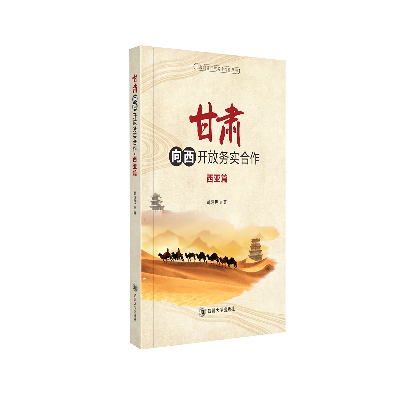 甘肃向西开放务实合作·西亚篇