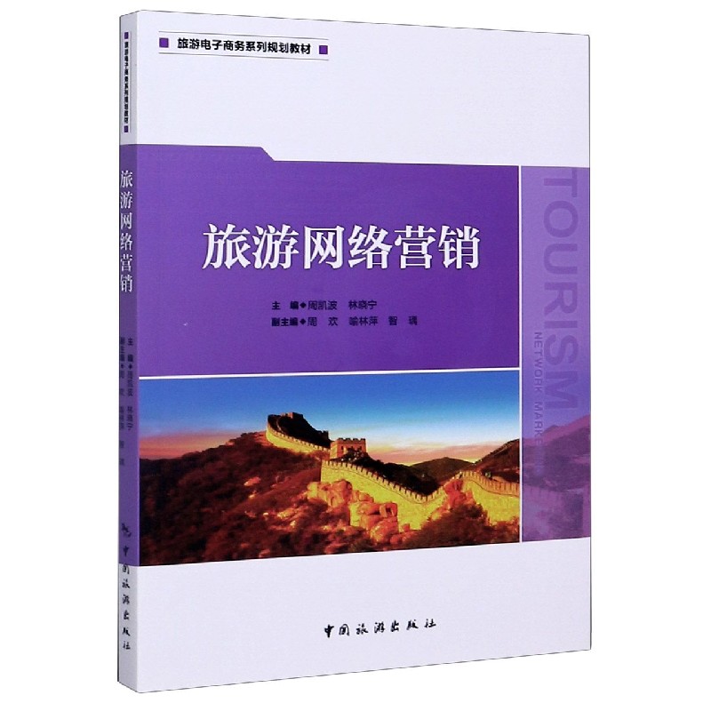 旅游网络营销(旅游电子商务系列规划教材)