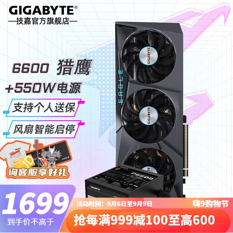 技嘉（GIGABYTE） AMD显卡 猎鹰/魔鹰台式电脑游戏独显 【套装】RX6600 8G猎鹰+550w电源