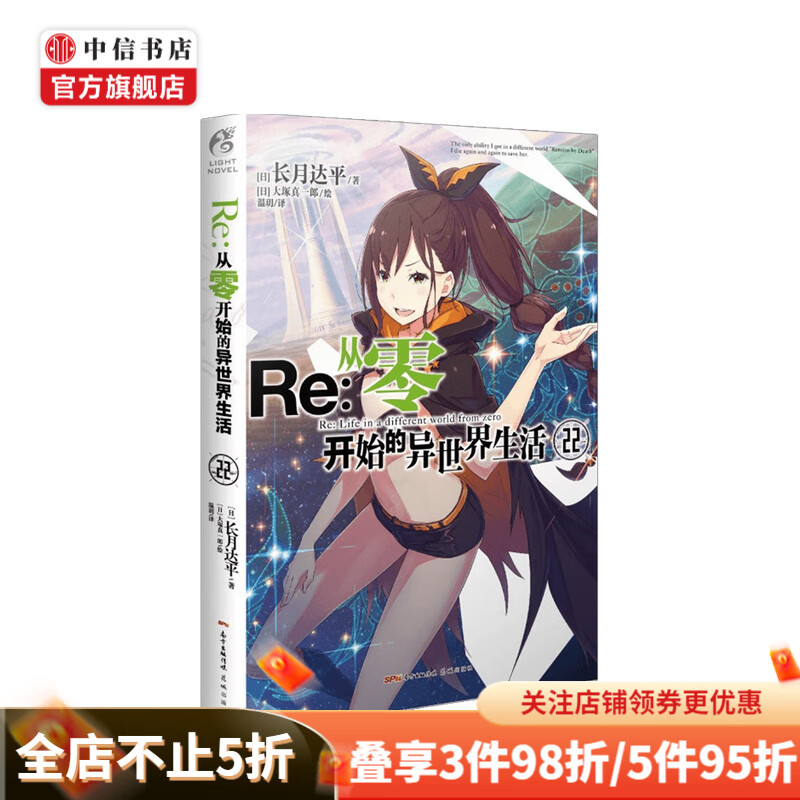 Re 从零开始的异世界生活 22 长月达平 著