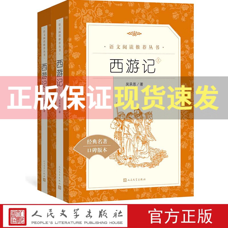 【上下2册】100回完整版 西游记原著人