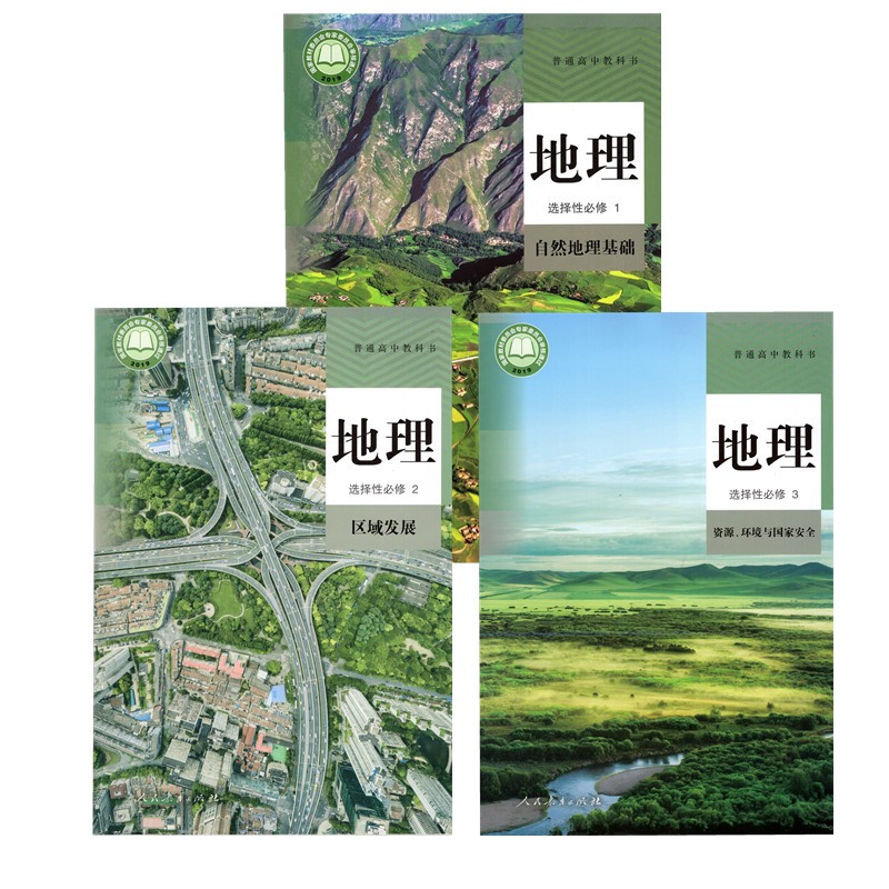2025人教版高中地理全套教材5本地理必修第一册第二册+地理选择性必修1选择性必修2选择性必修3