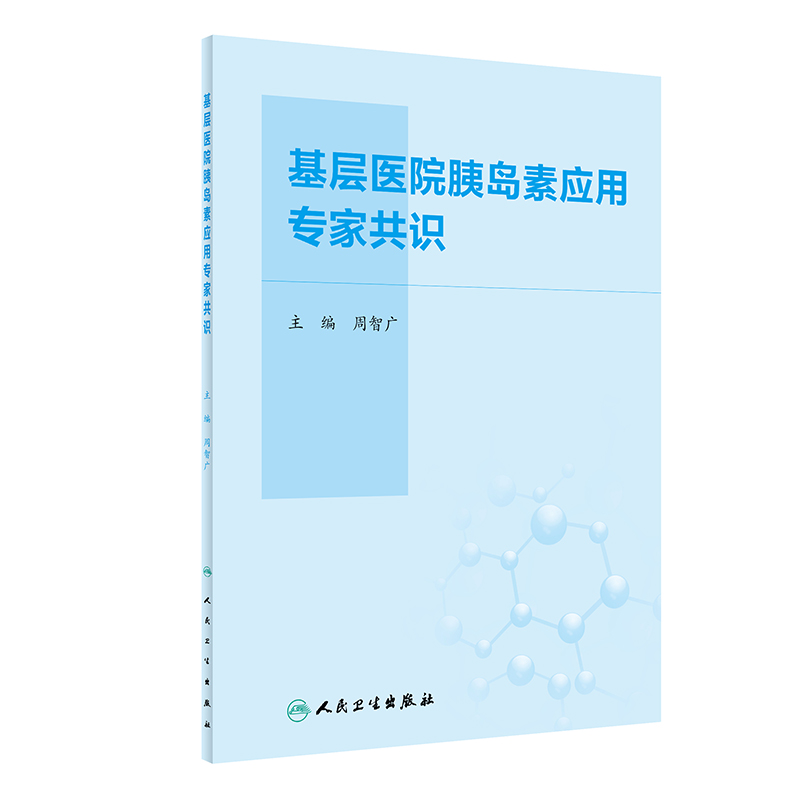 基层医院胰岛素应用专家共识