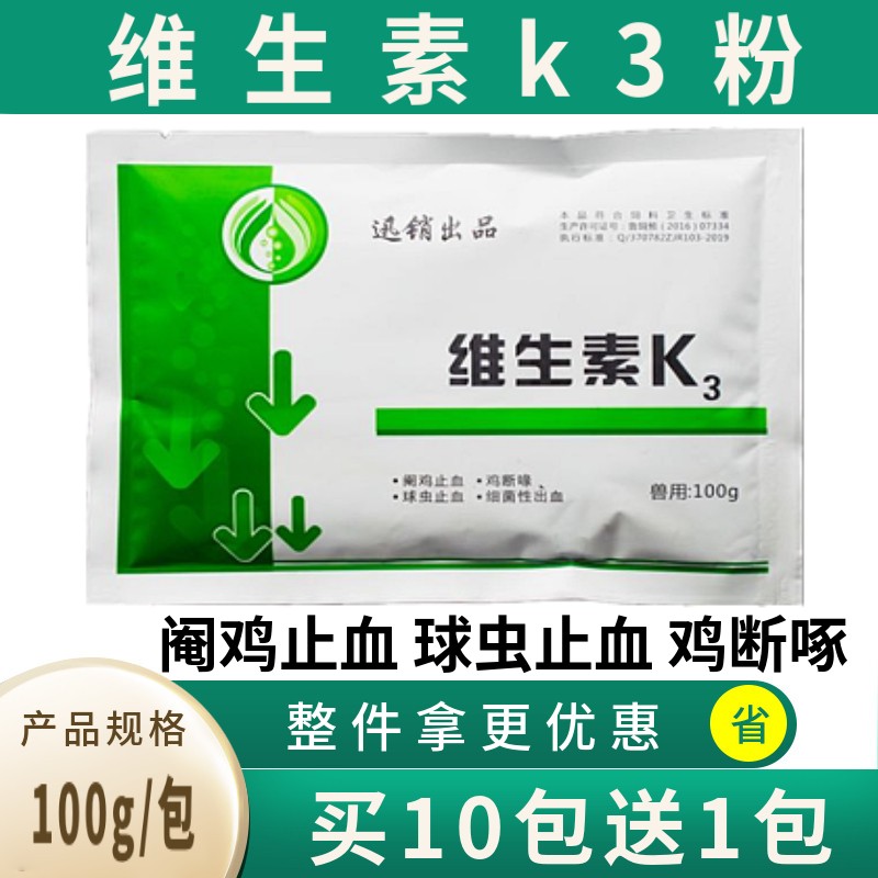 迅销 维生素k3粉兽用鸡肠道出血阉鸡止血断喙球虫止血