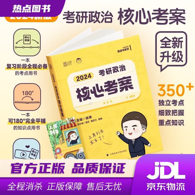 【新华书店】徐涛2024考研政治核心考案可搭肖秀荣1000题精讲精练 黄皮书系列一 云图 （可搭配优题库习题版）张宇李永乐汤家凤考研数学