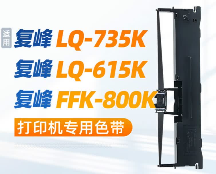 适用 复峰LQ-735K色带 复峰FFK-800K色带 复峰LQ-615K色带 针式打印机色带架芯条 复峰LQ735K专用色带架