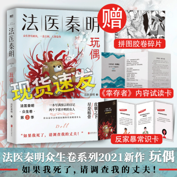 【赠胶卷碎片+反家暴常识+幸存者试读】法医秦明 玩偶 众生卷系列小说 恐怖侦探悬疑推理小说