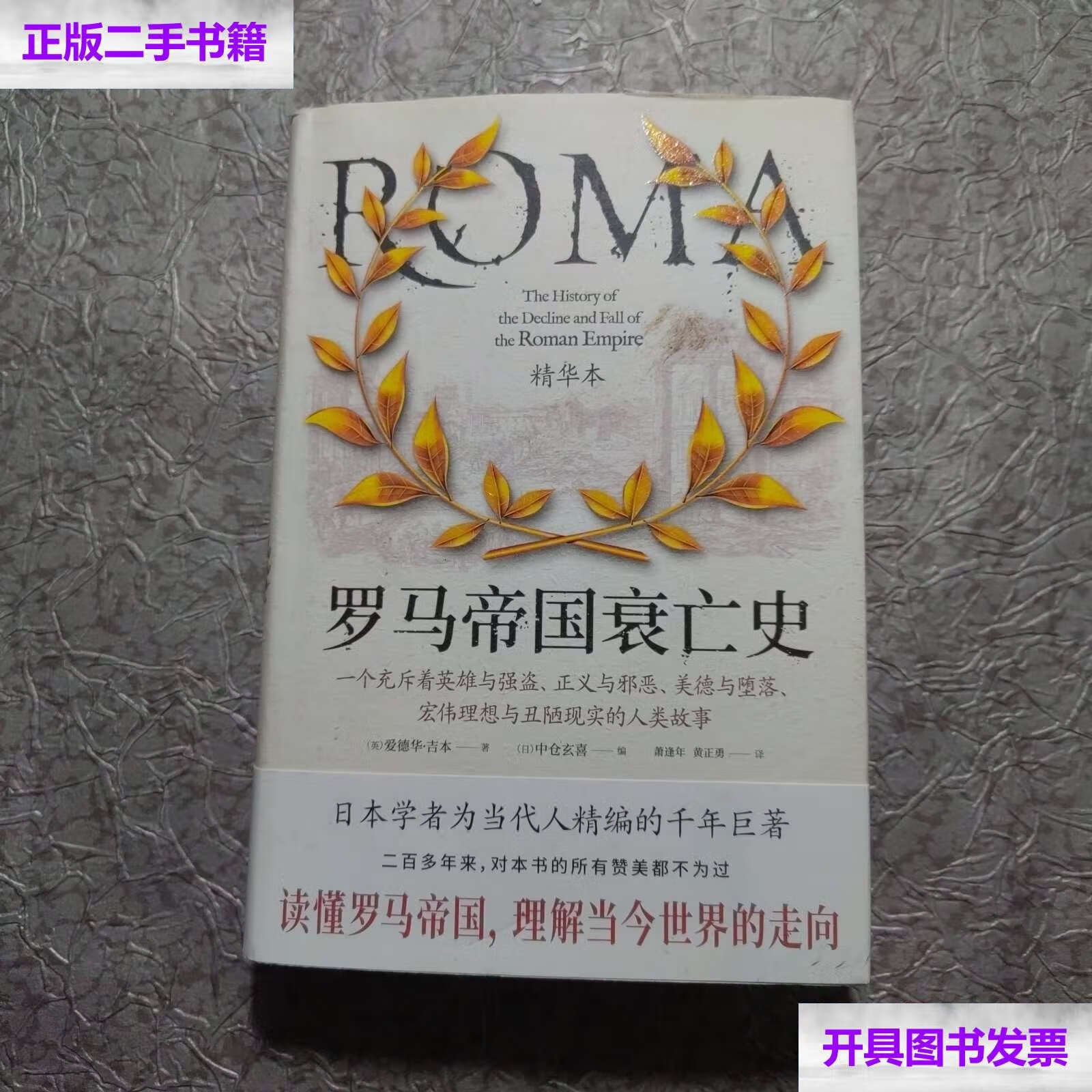 【二手9成新】罗马帝国衰亡史精华本(日本著名学者为当代人精编的不朽