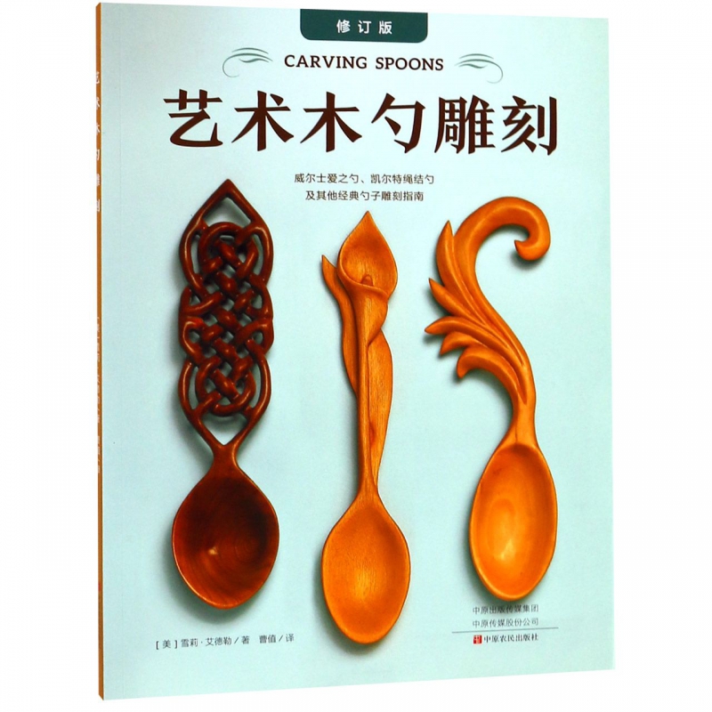 艺术木勺雕刻(修订版)