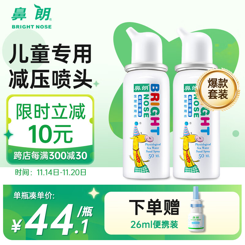 鼻朗生理性海水鼻腔喷雾器儿童洗鼻水海盐水喷鼻50ml*2婴儿生理盐水洗鼻炎喷剂洗鼻器洗鼻盐水冲鼻子清洗器