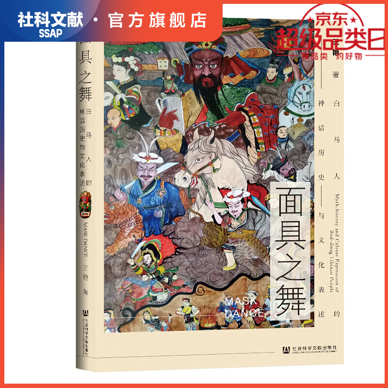 面具之舞:白马人的神话历史与文化表述使用感如何?