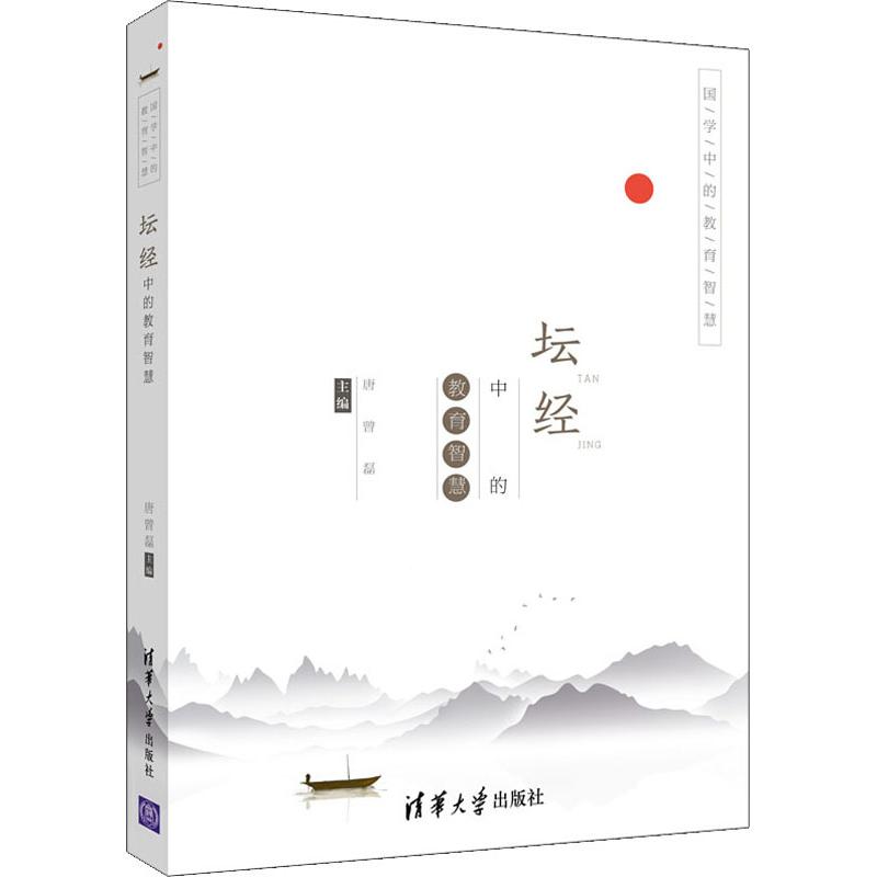 坛经中的教育智慧