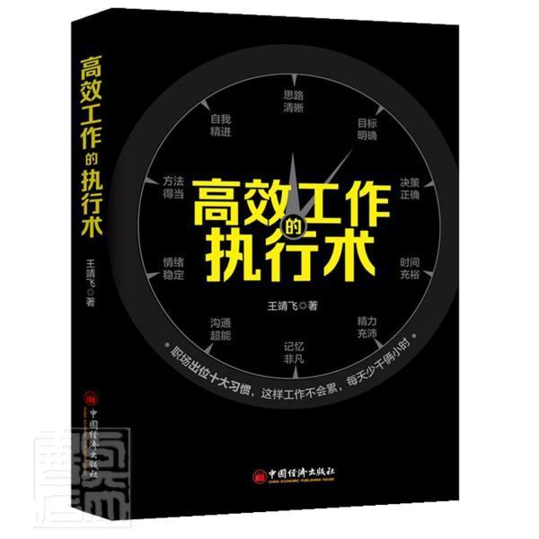 工作的执行术/王靖飞/管理/9787513661102/书籍