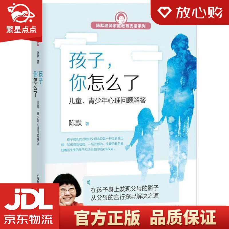 【新华书店正版图书】孩子，你怎么了——儿童、青少年心理问题解答 陈默 著 上海教育出版社 正版图书