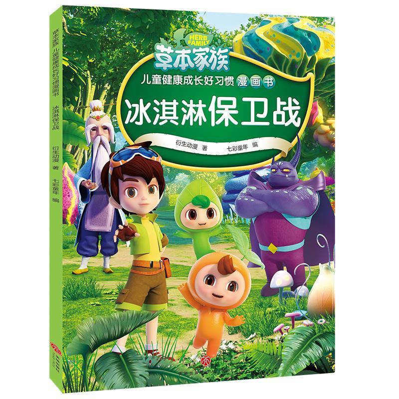 冰淇淋保卫战草本家族 儿童健康成长好习惯漫画书