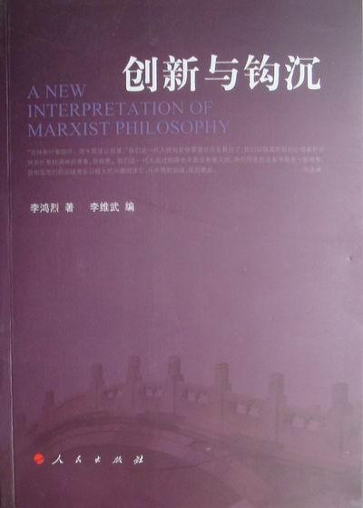 创新与钩沉 李鸿烈 社会科学 9787010106717