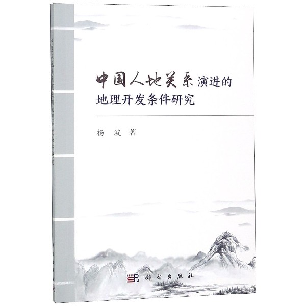 中国人地关系演进的地理开发条件研究