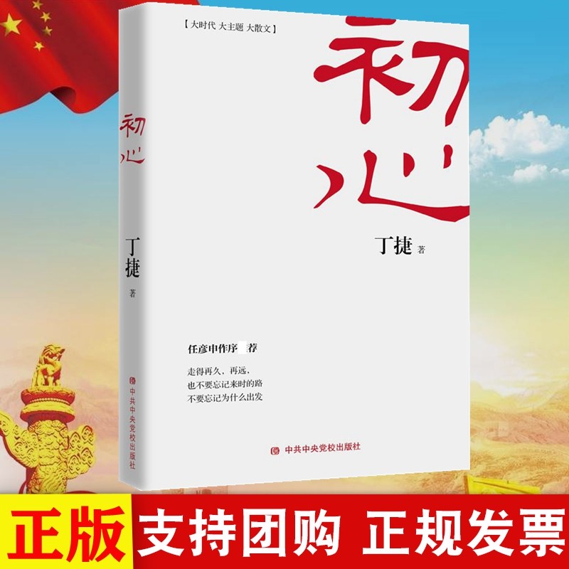 正版现货 初心 丁捷著 中央党校出版社 《追问》作者又一力作 当代政论散文集