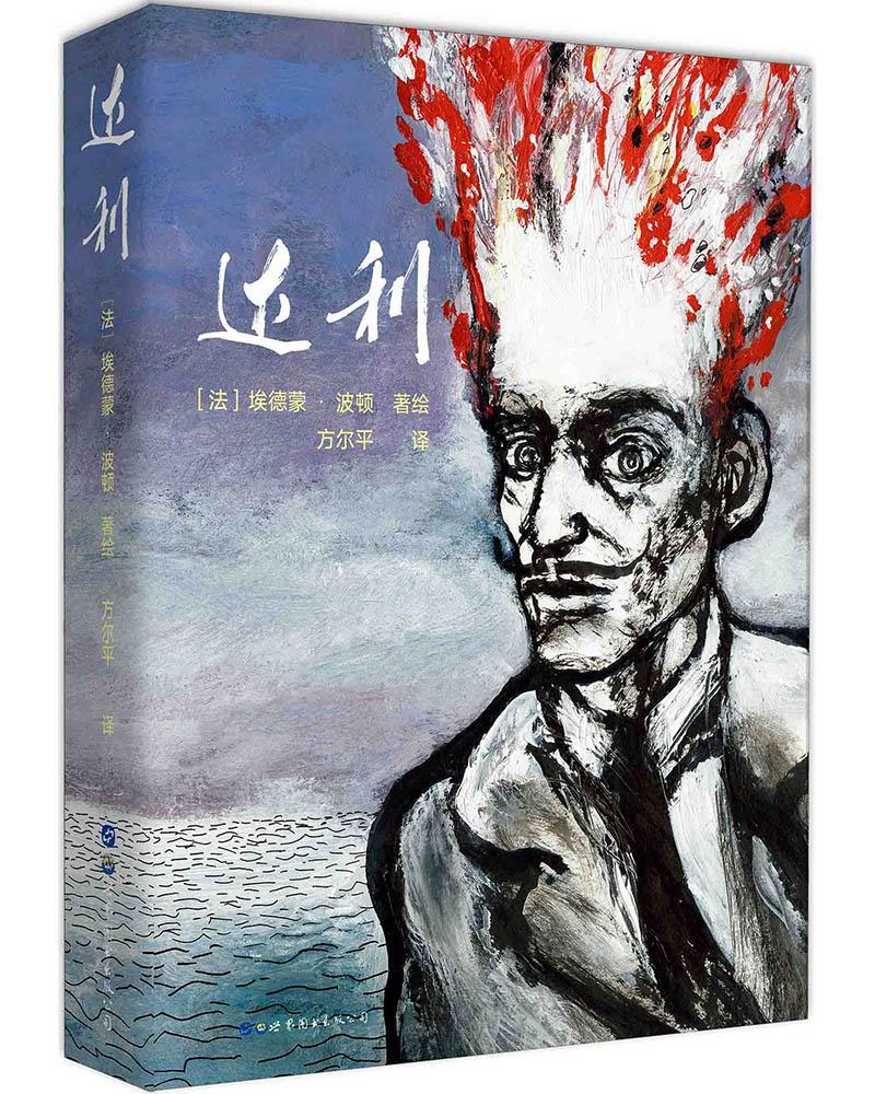 达利 动漫 (法)埃德蒙·波顿（Edmond Baudoin)，方尔平 译 世界图书出版公司 978