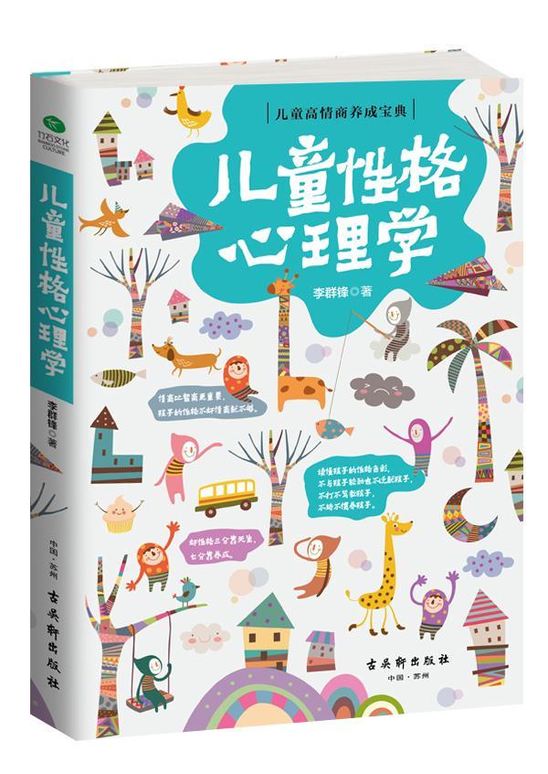 儿童性格心理学/李群锋/心理学/9787554608814