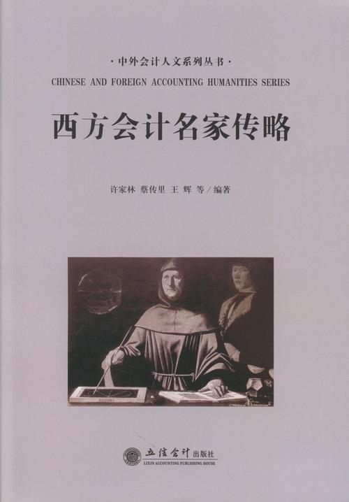 西方会计名家传略 许家林 传记 9787542939302