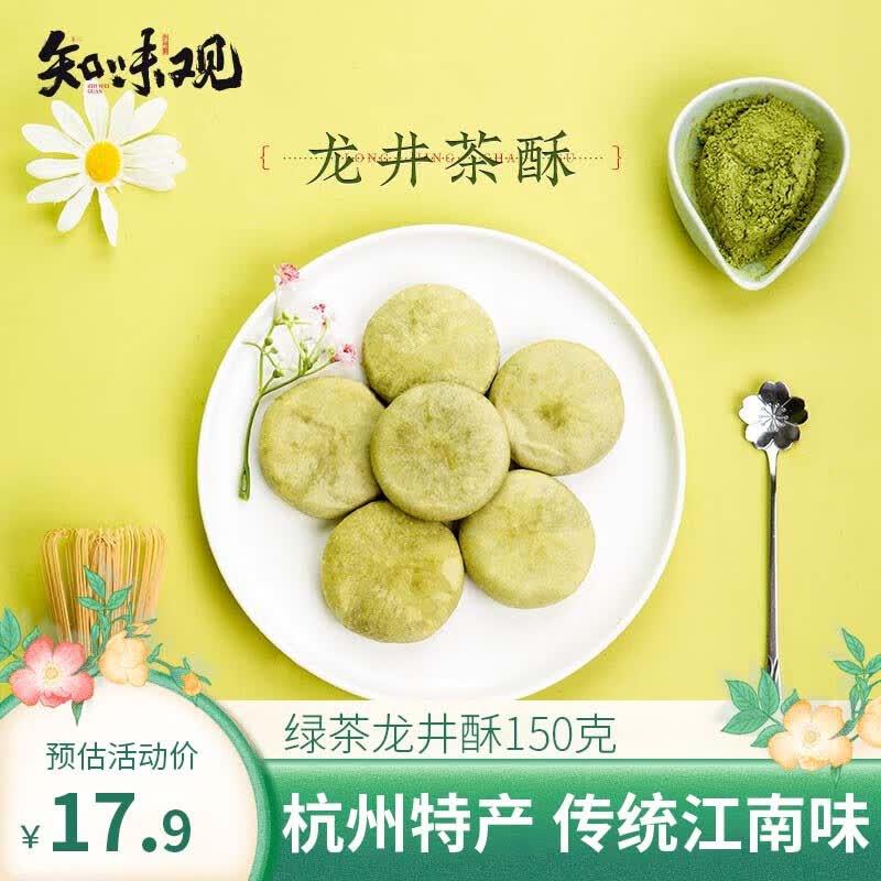 知味观 龙井酥绿茶味 中华老字号杭州特产 饼干蛋糕点心 早餐零食品150g高性价比高么？