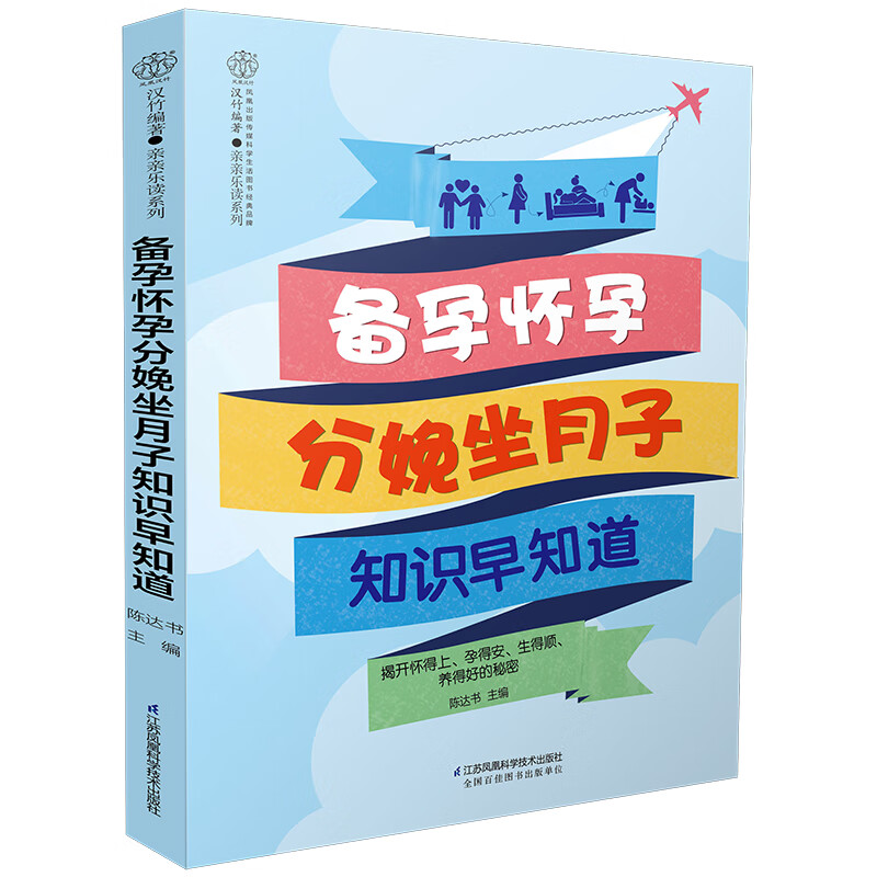 【正版】备孕怀孕分娩坐月子知识早知道  江苏凤凰科学技术 9787571306137