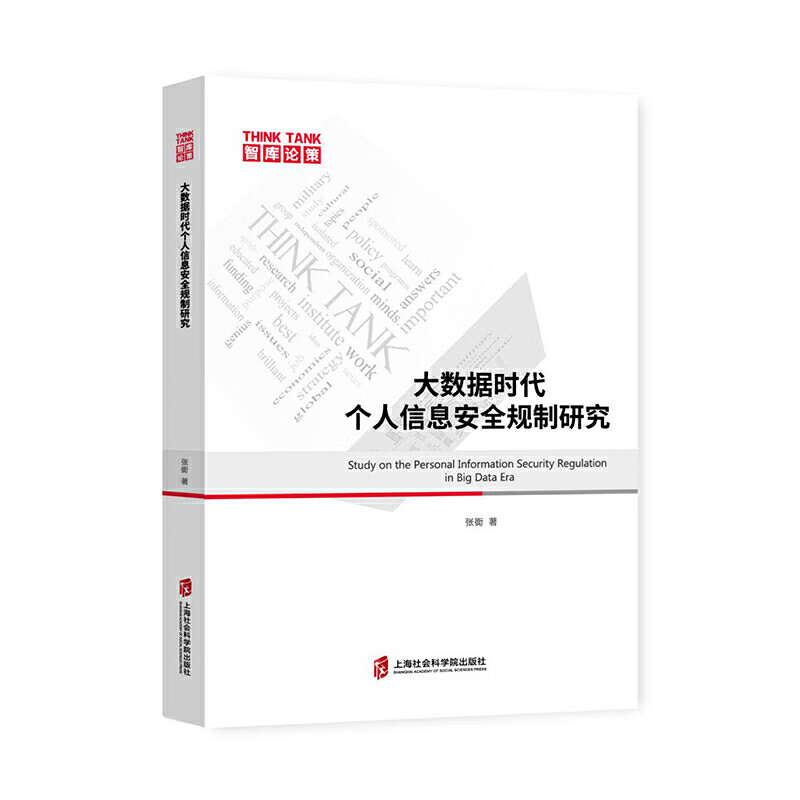 大数据时代个人信息安全规制研究 以产业发展推动数据主权为基础 提出个人数据跨境流动的隐私和国家安全