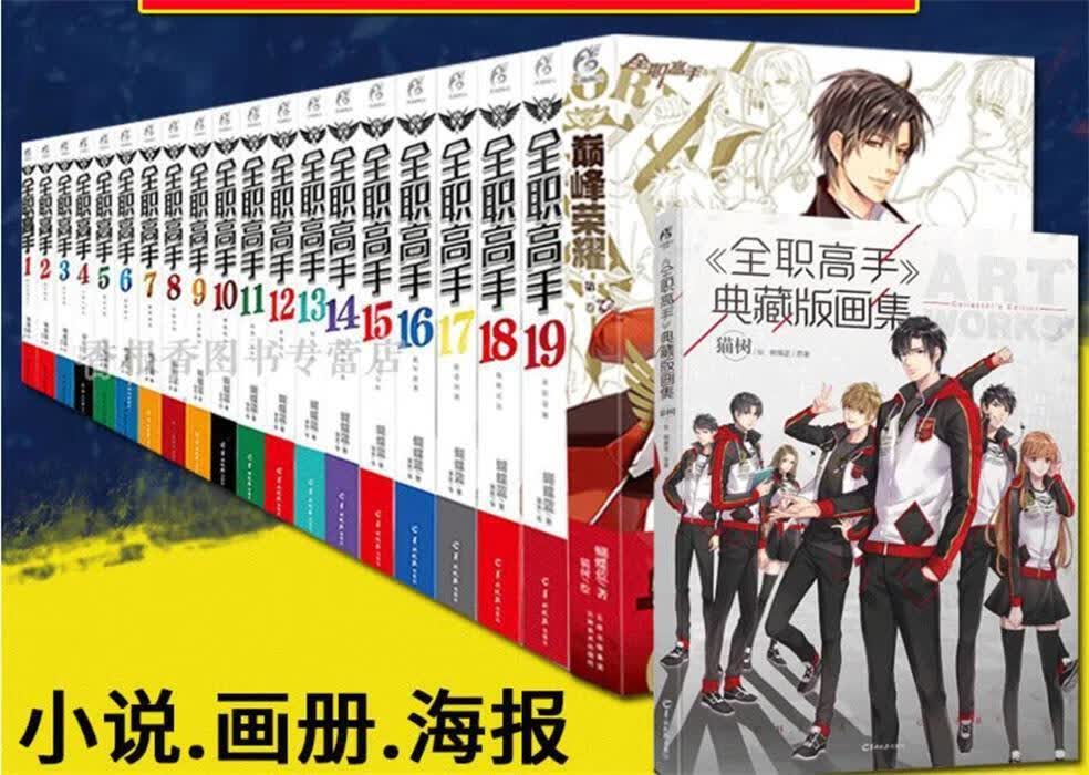 【 京东配送 支持团购】全职高手典藏版画集随书附赠3张剧情卡（同名动漫第二季热播中！）蝴蝶蓝羊城晚报出版社