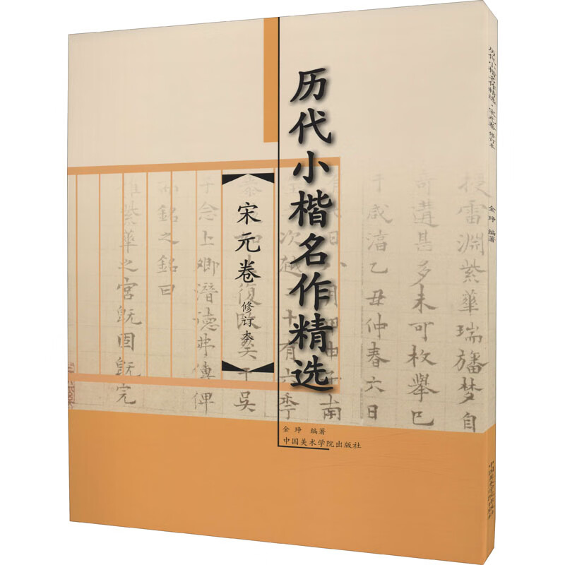 历代小楷名作精选 宋元卷 图书