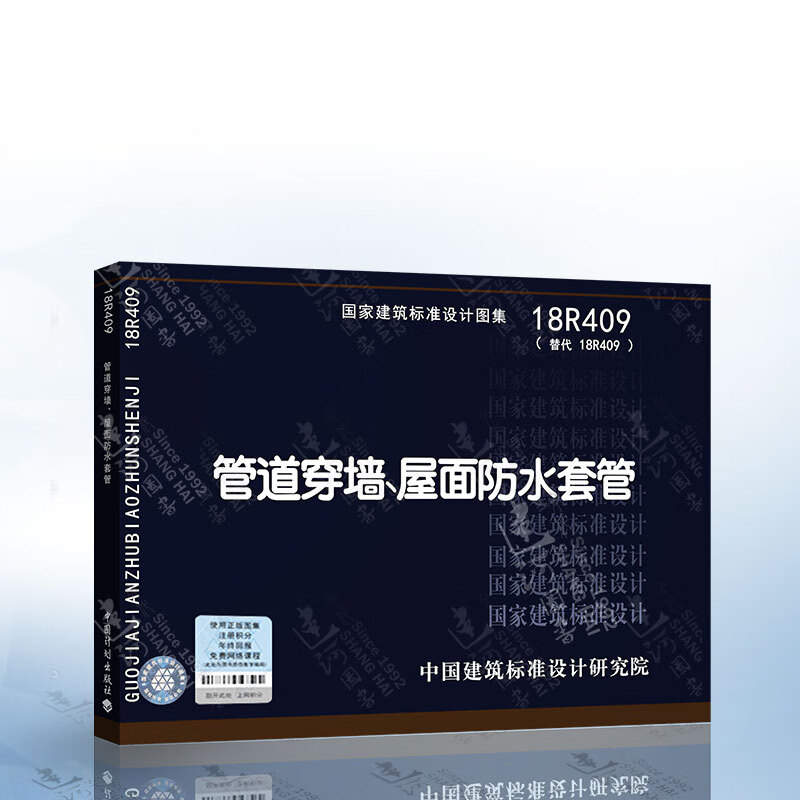 正版 18r409 管道穿墙,屋面防水套管