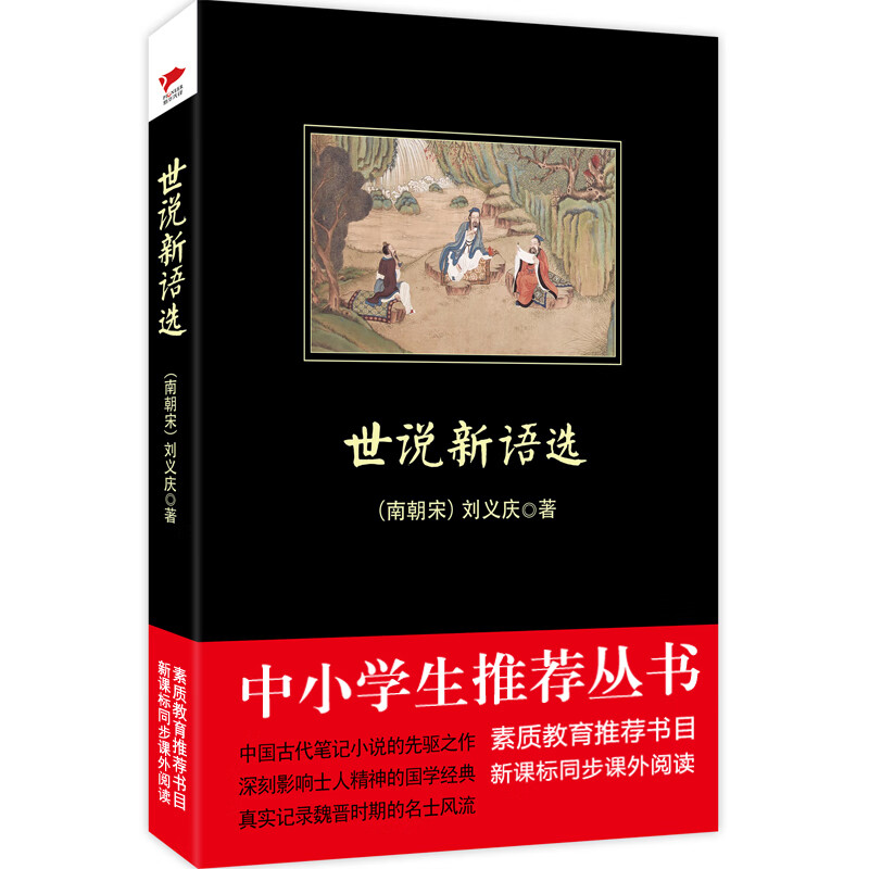世说新语选（全新修订版）黑皮名著 全新升级版 中小学生阅读文库课外读物