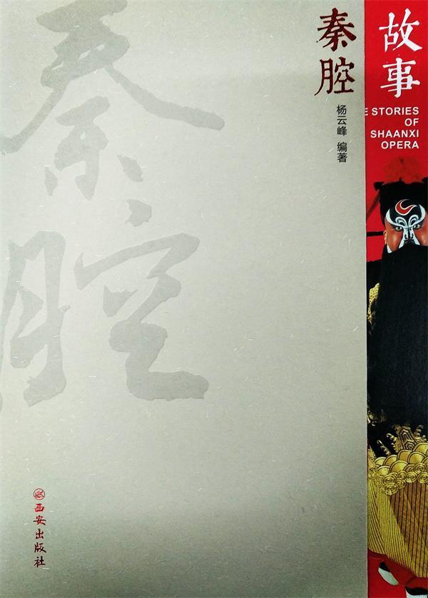 秦腔故事/杨云峰/西安出版社/艺术/书籍
