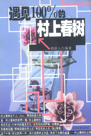 遇见100%的村上春树  【稀缺图书,放心购买】