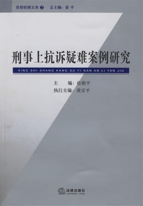 刑事上抗诉疑难案例研究 黄京平 主编【正版书】