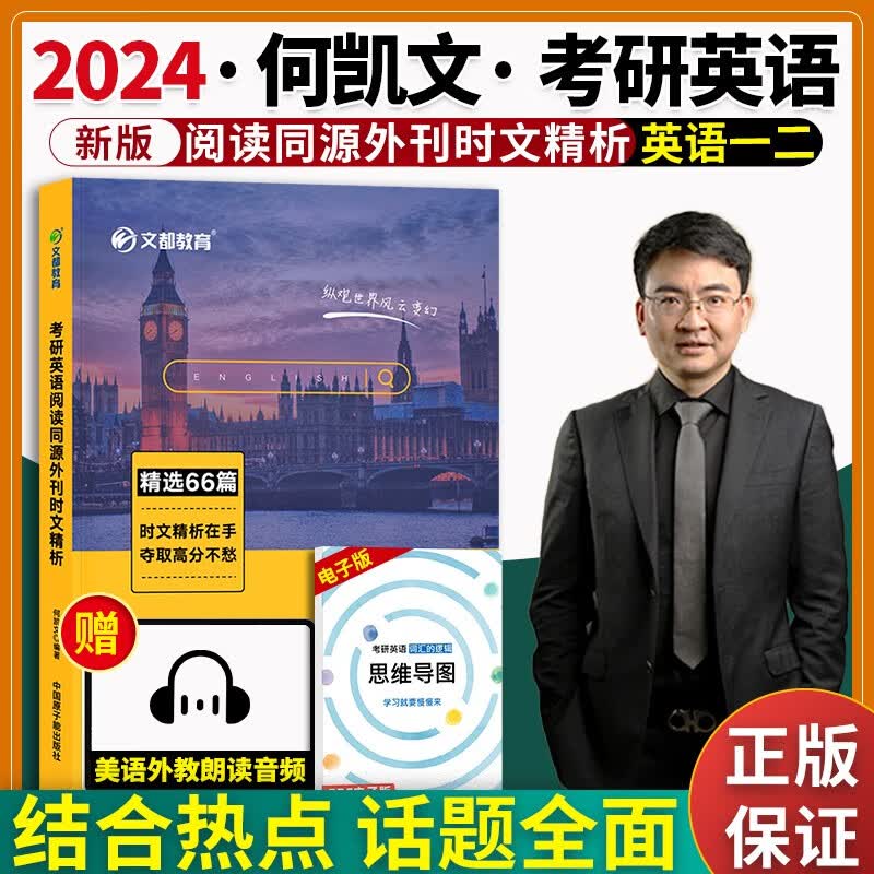 文都2024考研英语阅读同源外刊时文精析 何凯文时文精析阅读精选66篇 适用英语一二 可配何凯文长难句解密必考词汇1575写作高分攻略张剑黄皮书