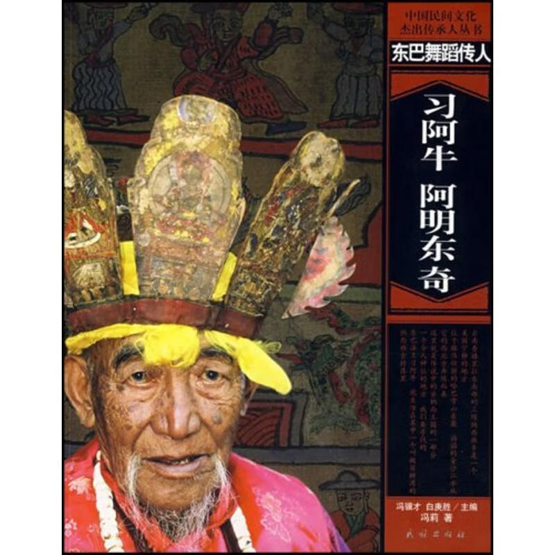 东巴舞蹈传人-习阿牛阿明东奇