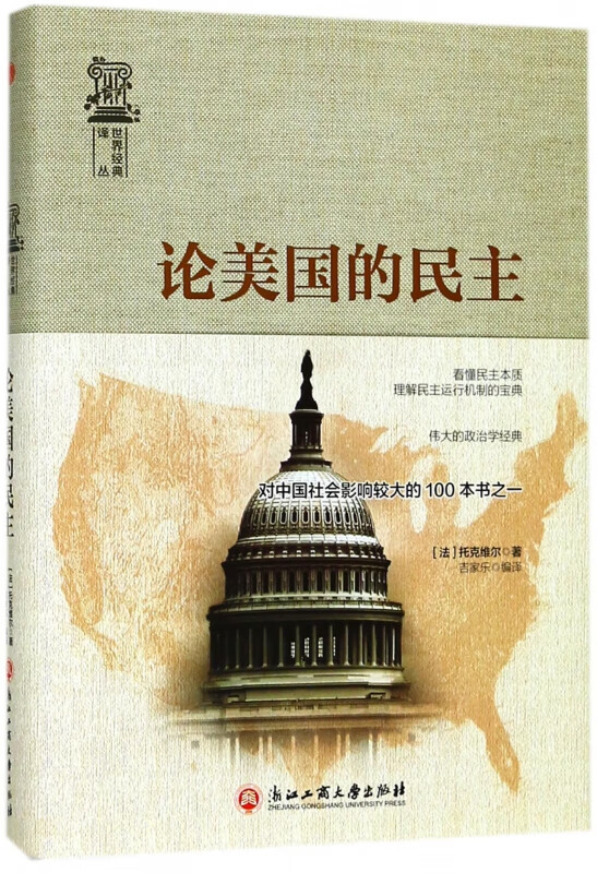 论美国的民主(精)/世界经典译丛