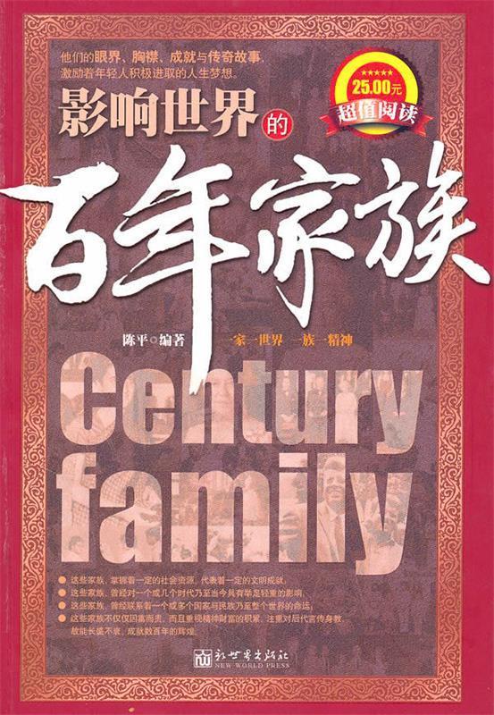 影响世界的百年家族 陈平 编著 新世界出版社