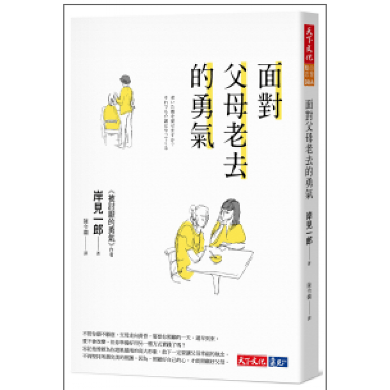 现货台版 面对父母老去的勇气（2020新版）生活成长建立人生重要的人际关系心理励志