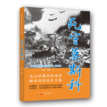 二战经典战役系列丛书:死守莫斯科