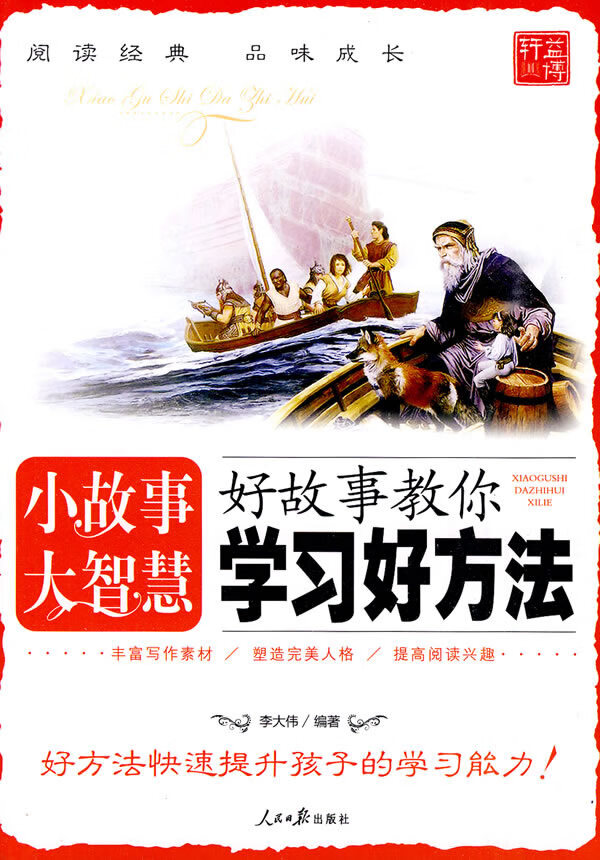 小故事大智慧-好故事教你学习方法  【稀缺图书,放心购买】