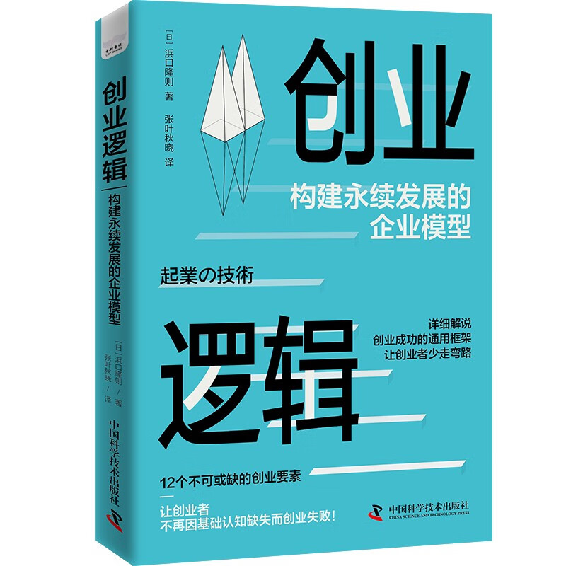 创业逻辑:构建永续发展的企业模型