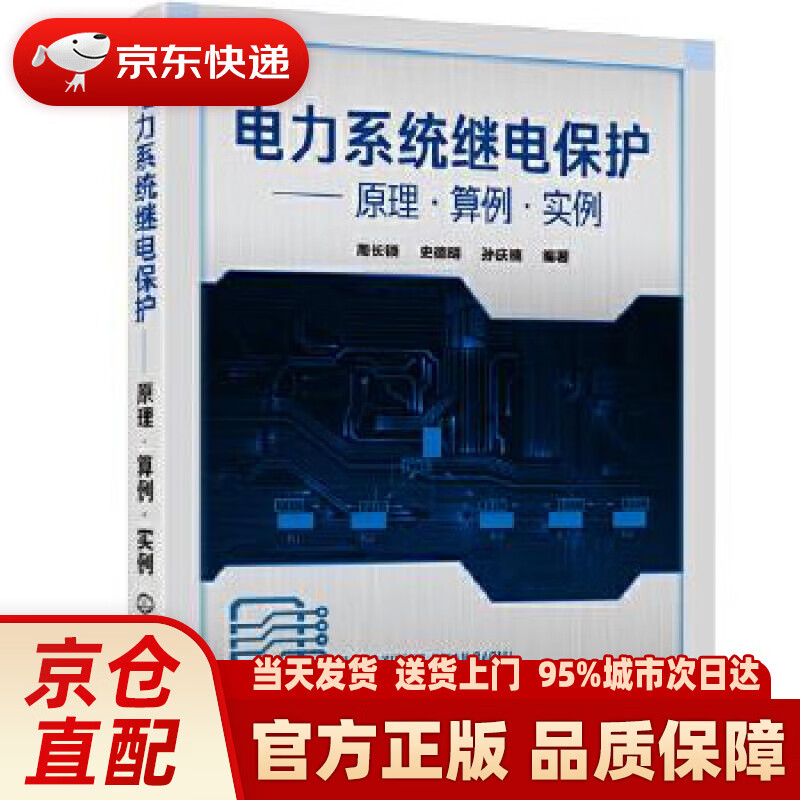 【新华正版图书】电力系统继电保护——原理·算例·实例 周长锁,史德明,孙庆楠 化学工业出版社
