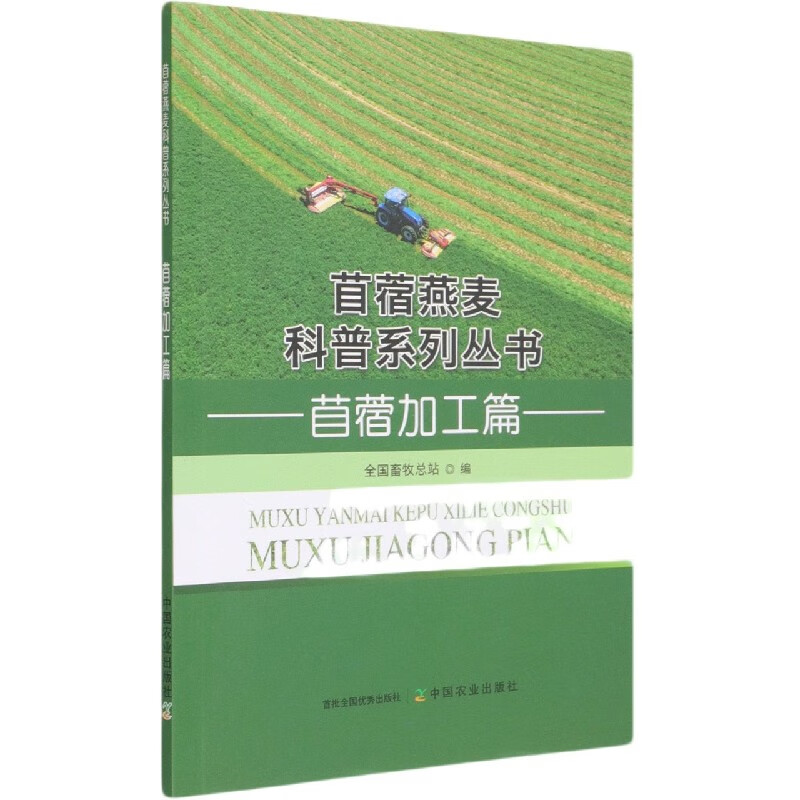 苜蓿燕麦科普系列丛书(苜蓿加工篇)