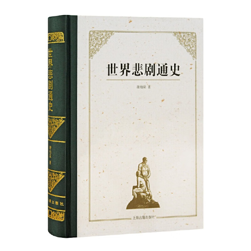 世界悲剧通史 谢柏梁